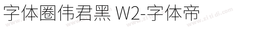 字体圈伟君黑 W2字体转换